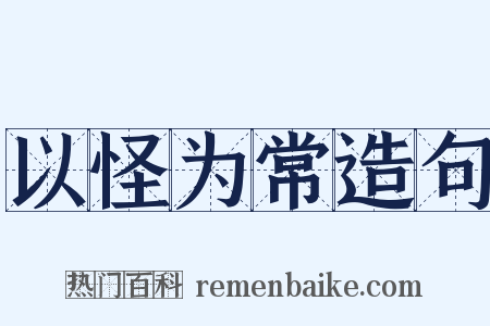 以怪为常造句是什么意思的图片